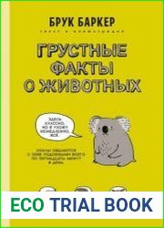 Грустные факты о животных