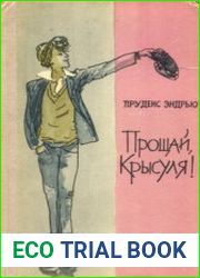 Прощай, крысуля!