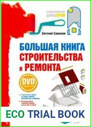 Большая книга строительства и ремонта