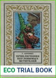 Приключения Неуловимых Мстителей