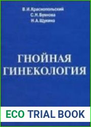 Гнойная гинекология