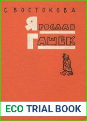 Ярослав Гашек