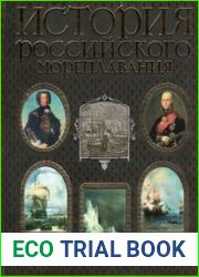 История российского мореплавания