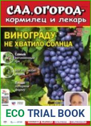 Сад, огород – кормилец и лекарь