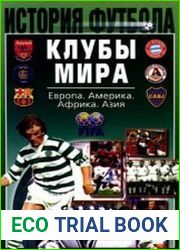 История футбола. Клубы мира. Европа. Америка. Африка. Азия
