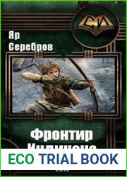 Фронтир Индикона