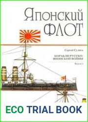 Корабли Русско-Японской войны 1904-1905 Японский флот (Арсенал)