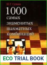 Шахматная серия 1000. (20 книг)