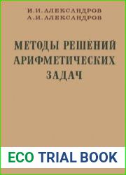 И. И. Александров, А. И. Александров. Методы решений арифметических задач