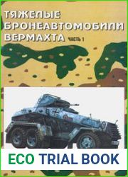 Тяжелые бронеавтомобили Вермахта (Часть 1) (Армейская серия №13)