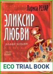 Эликсир Любви