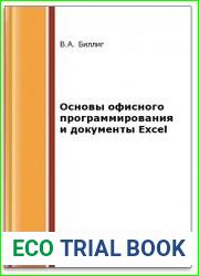 Основы офисного программирования и документы Excel (2-е изд.)
