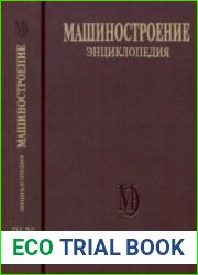 Машиностроение. Энциклопедия. Том IV-20. Книга 1. Корабли и суда. Общая методология и теория кораблестроения.