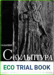 Скульптура Владимиро-Суздальской Руси. Юрьев-Польский