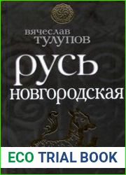 Русь Новгородская