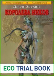 Королева инков