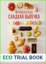 Французская сладкая выпечка