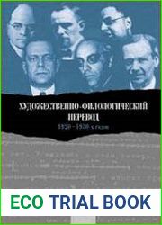 Художественно-филологический перевод 1920–1930-х годов