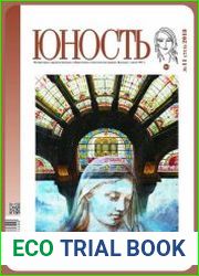 Юность №11 ноябрь 2018