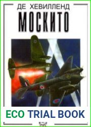 Де Хевилленд "Москито" (Боевые самолеты)