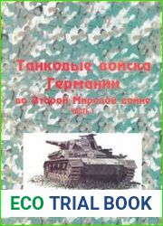 Танковые войска Германии во Второй Мировой войне (Часть 1) (Армейская серия №7)
