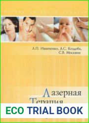 Лазерная терапия в урологии