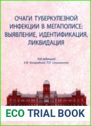 Очаги туберкулёзной инфекции в мегаполисе выявление, идентификация, ликвидация