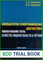 Компьютерно-томографическая диагностика новообразований глотки, челюстно-лицевой области и гортани