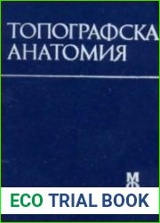 Топографска анатомия