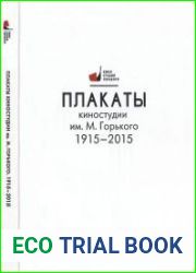Плакаты киностудии им. М. Горького. 1915-2015