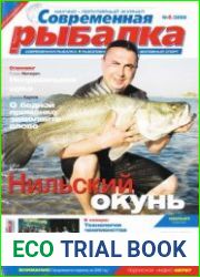 Современная рыбалка