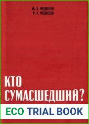 Кто сумасшедший