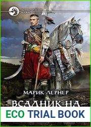 Всадник на чужой земле
