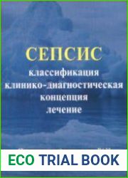 Сепсис классификация, клинико-диагностическая концепция и лечение