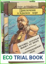 Приключения в Красном море. В 3 книгах