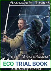 Слово и Чистота. Иллюзия