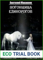 Погонщица единорогов