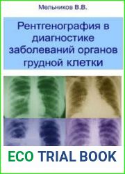 Рентгенография в диагностике заболеваний органов грудной клетки