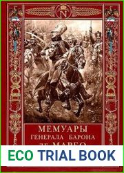 Мемуары генерала барона де Марбо