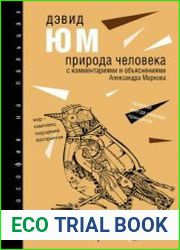 Природа человека. С комментариями и объяснениями