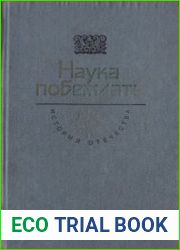 Наука побеждать