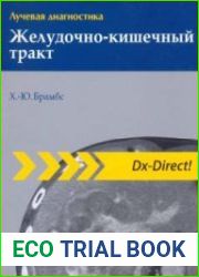Лучевая диагностика. Желудочно-кишечный тракт
