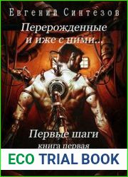 Перерожденные и иже с ними. Первые шаги. Часть третья