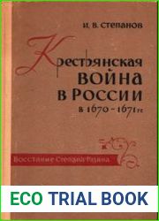Крестьянская война в России в 1670-1671 гг. Том 1, 2 (ч.1)