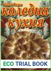 Коледна кухня.Рождественская кухня