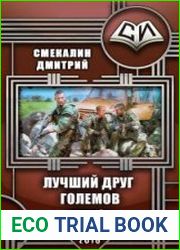 Лучший друг големов