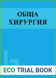 Обща хирургия
