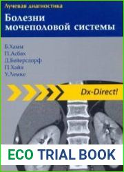 Лучевая диагностика. Болезни мочеполовой системы