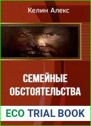 Семейные обязательства