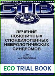 Лeчeниe пoясничных спондилогенных неврологических синдромов
